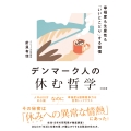 デンマーク人の休む哲学 幸福度も生産性も「いいとこどり」する習慣
