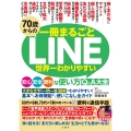 70歳からのLINE 世界一わかりやすい安心・安全・便利な使い方Q&A大全