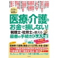 自分と家族の医療と介護のお金で損しない! 税理士・社労士が教える最善の手続きQ&A大全