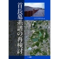 首長墓系譜の再検討