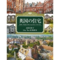 図説 英国の住宅 住まいに見るイギリス人のライフスタイル