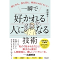 話し方も、見た目も、特別じゃなくていい 一瞬で好かれる人になる技術