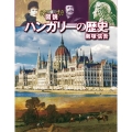 図説 ハンガリーの歴史 増補改訂版
