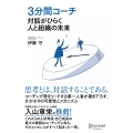 3分間コーチ 対話がひらく人と組織の未来