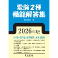 2026年版 電験2種模範解答集
