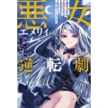 悪女エメリィの逆転劇 嫁いだ相手に「好きにしろ」と言われたので、初恋の人を取り戻そうと思います