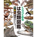 くらべてみる は虫類図鑑 形・色・大きさの違いから、その姿になった理由を解き明かす!