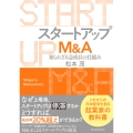 スタートアップM&A 知られざる急成長の仕組み
