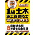 1級土木施工管理技士 過去問コンプリート 2026年版 最新過去問8年分を完全収録