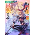 その門番、最強につき～追放された防御力9999の戦士、王都の門番として無双する～ (9)