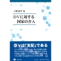 DVに対する国家の介入