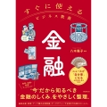 すぐに使えるビジネス教養 金融