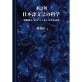 新訂版 日本語文法の科学 運動概念'ある'から考える文法体系
