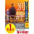 北の御番所 反骨日録【十四】別辞