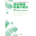 国民健康・栄養の現状 ―令和5年厚生労働省国民健康・栄養調査報告より―