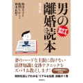 男の離婚読本(第6版)