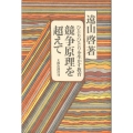 競争原理を超えて ひとりひとりを生かす教育
