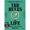 できる人の人生のルール 新版 文庫版