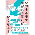 「いつも不安で頭がいっぱい」がなくなる本