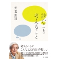 読むこと考えること