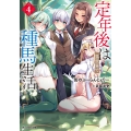 定年後は異世界で種馬生活(4)