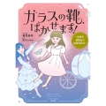ガラスの靴、はかせます!～成婚率80%の結婚相談所～