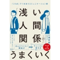「浅い人間関係」がうまくいく 「20点」でつきあうコミュニケーション術