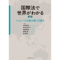 国際法で世界がわかる 新版 ニュースを読み解く33講