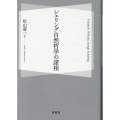 シェリング自然哲学の諸相