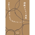 即興がつなぐ未来 音楽と社会の狭間でおっとっと