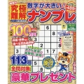数字が大きい!究極難解ナンプレフレンズ