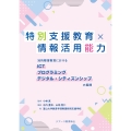 特別支援教育×情報活用能力 知的障害教育におけるICT プログラミング デジタル・シティズンシップの展開