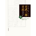 百武三郎日記 侍従長が見た昭和天皇と戦争 (3) 昭和17年1月～19年9月/関連資料・索引