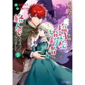 関係改善をあきらめて距離をおいたら、塩対応だった婚約者が絡んでくるようになりました (9)