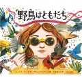 野鳥はともだち バードウォッチングをひろめたフローレンス・メリアム・ベイリー