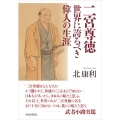 二宮尊徳 世界に誇るべき偉人の生涯