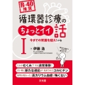 [R-40推奨] 循環器診療のちょっとイイ話I 今までの常識を疑え!の巻