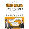 超積極財政こうすればできる 国の借金返済と大減税を同時に実現できる唯一の解決策