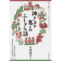神さまや鬼とのふしぎな話