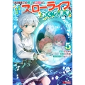 「ある程度(?)の魔法の才能」で今度こそ異世界でスローライフをおくります (5)