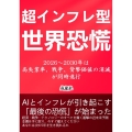 超インフレ型世界恐慌ー2026～2030年は高失業率、戦争、貨幣価値の消滅が同時進行