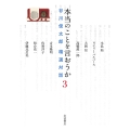 本当のことを言おうか (3) 谷川俊太郎 精選対話