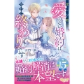 恋した殿下、愛のない婚約は今日で終わりです
