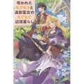 呪われたモフモフと追放聖女のもぐもぐ辺境暮らし