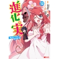 進化の実～知らないうちに勝ち組人生～ (12)