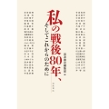私の戦後80年,そしてこれからのために