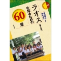 ラオスを知るための60章【第2版】