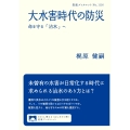 大水害時代の防災 命を守る「治水」へ