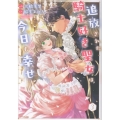 追放された騎士好き聖女は今日も幸せ 3
