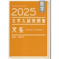 数学 2025 大学入試良問集 文系